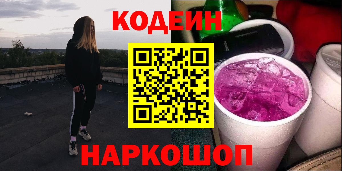 Кодеиновый сироп Lean Purple Drank  Вход с VPN  Сухой Лог 